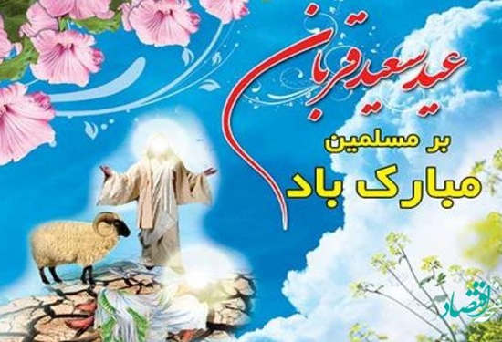 عید قربان مبارک 